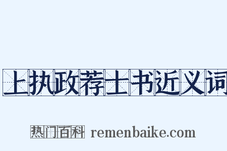 上执政荐士书近义词是什么意思的图片
